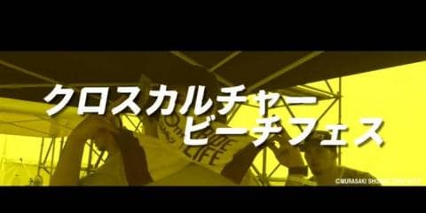【動画】『MURASAKI SHONAN OPEN 2018』鵠沼海岸 クロスカルチャービーチフェス