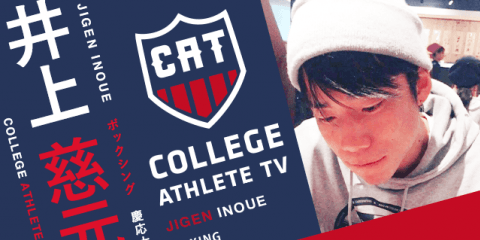 井上慈元 - 慶應義塾大学ボクシング部/ COLLEGE MONSTERS