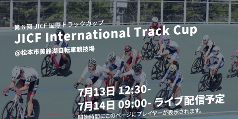 【ライブ配信】7/13〜14 第6回寛仁親王記念ワールドグランプリ自転車競技大会