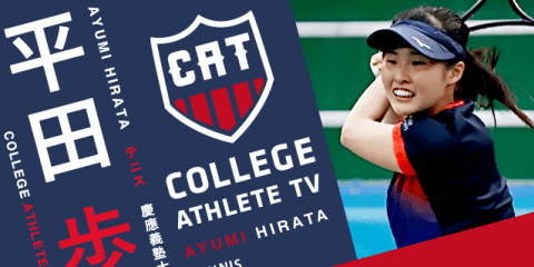 平田歩 - 慶應義塾大学庭球部/ COLLEGE MONSTERS