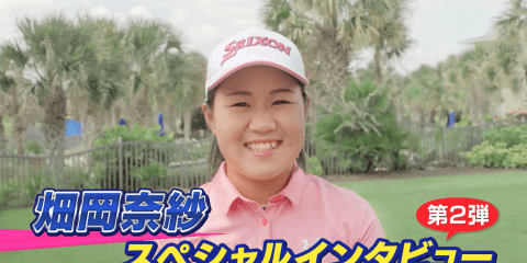 42年ぶり日本人選手のメジャー制覇なるか!? 畑岡奈紗SPインタビュー第2弾