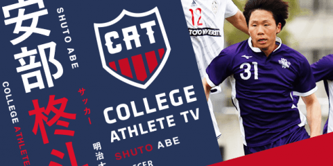 安部柊斗 - 明治大学サッカー部/ COLLEGE MONSTERS