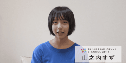 応援ソング♪「あなたらしく輝いて」を歌う山之内すずさんからのメッセージ