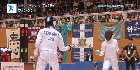 7月29日 インターハイ デイリーハイライト フェンシング 個人対抗エペ・サーブル 男女 決勝トーナメント