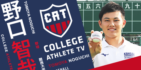 野口智哉 - 関西大学野球部/ COLLEGE MONSTERS