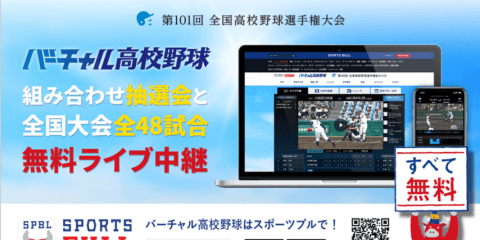 【NEWS RELEASE】全国大会の組み合わせ抽選会と全４８試合を 「バーチャル高校野球」が「SPORTS BULL（スポーツブル）」で中継