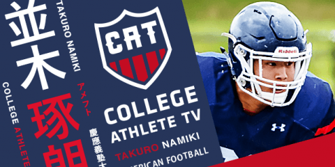 並木琢朗 - 慶應義塾大学体育会アメリカンフットボール部/ COLLEGE MONSTERS