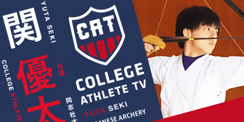 関優太 - 同志社大学弓道部/ COLLEGE MONSTERS