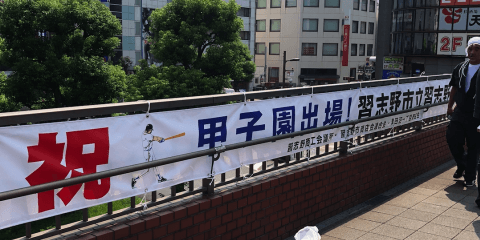 習高ナインへ届け！猛暑に負けず横断幕設置  3日組み合わせ抽選会