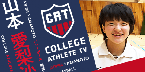 山本愛梨沙 - 関西大学バレーボール部/ COLLEGE MONSTERS