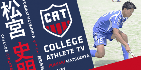 松宮史明 - 関西学院大学陸上ホッケー部/ COLLEGE MONSTERS