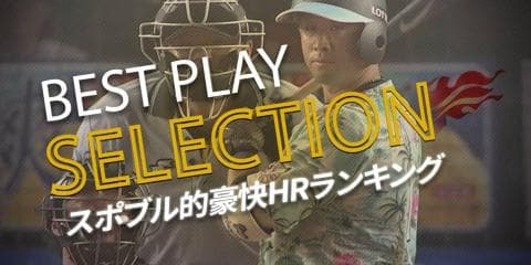 【パ・リーグ BEST PLAY SELECTION】8月前半 スポブル的豪快HRランキング