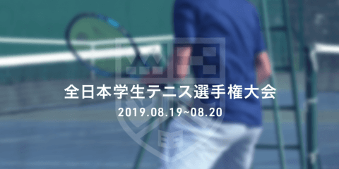 きょう大学テニス王が誕生 全日本学生テニス選手権大会/決勝