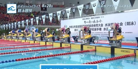 8月20日 インターハイ デイリーハイライト 男女100m自由形決勝 / 男女400m個人メドレー決勝 / 男女400mメドレーリレー決勝 / 男子高飛込 決勝 / 水球決勝 ほか