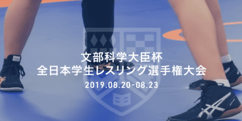 真夏の王者決まる　全日本学生レスリング選手権大会