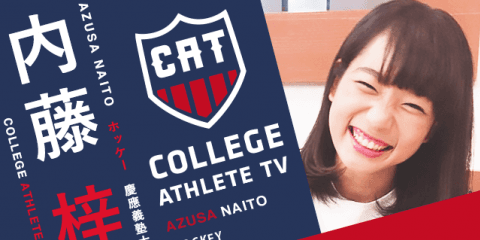 内藤梓 - 慶應義塾大学女子ホッケー部/ COLLEGE MONSTERS