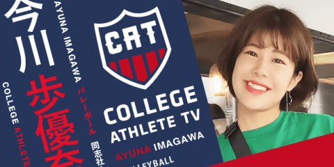 今川歩優奈 - 同志社大学女子バレーボール部/ COLLEGE MONSTERS