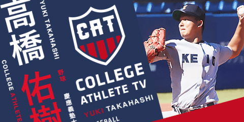 高橋佑樹 - 慶應義塾大学野球部/ COLLEGE MONSTERS
