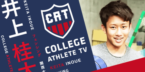 井上桂太 - 関西大学フェンシング部/ COLLEGE MONSTERS