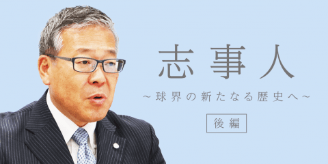 スポーツは人が作る。日本野球機構(NPB)セントラル・リーグ統括 杵渕和秀さん(後編)