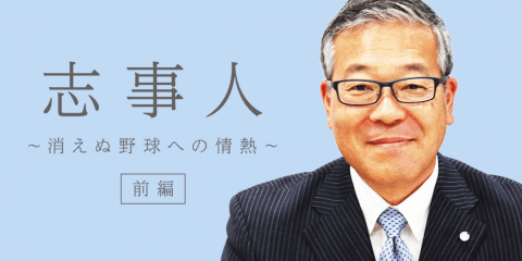 スポーツは人が作る。日本野球機構(NPB)セントラル・リーグ統括 杵渕和秀さん(前編)
