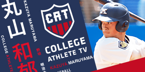 丸山和郁 - 明治大学野球部/ COLLEGE MONSTERS
