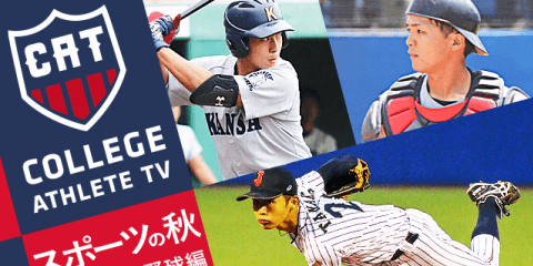 ラストシーズンに燃える男たち 勝利へのキーマンはこの3選手だ！野球編/ COLLEGE MONSTERS