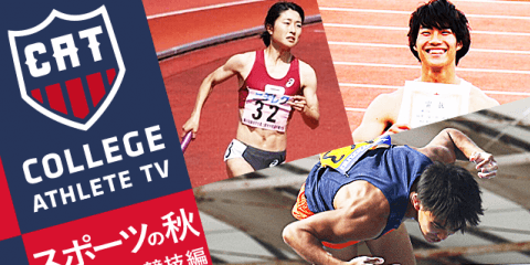 秋は大会が目白押し！この3選手の記録に注目 陸上競技編/ COLLEGE MONSTERS