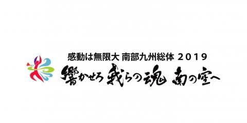 7月27日-8月20日  南部九州総体 2019 デイリーハイライト 総集編