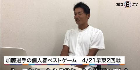 【BIG6.TV秋季開幕前特集①】春季個人ベスト&チームベストゲーム・早大編