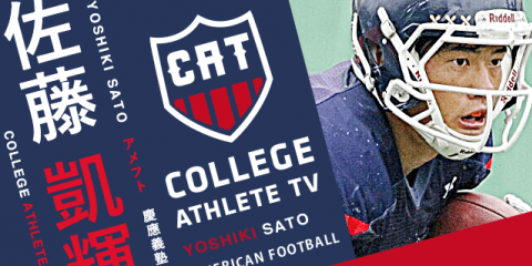 佐藤凱輝 - 慶應義塾大学体育会アメリカンフットボール部/ COLLEGE MONSTERS