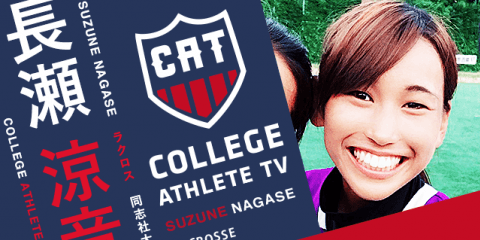 長瀬涼音 - 同志社大学ラクロス部女子/ COLLEGE MONSTERS