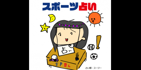 9月中旬ラッキー星座は〇〇座 / スポーツ占い