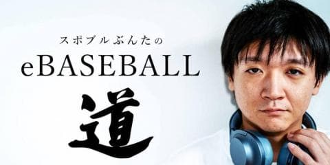 eドラフト会議を終えて〜スポブルぶんたのeBASEBALL道