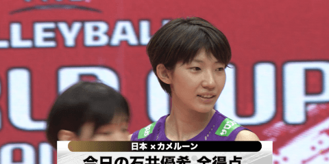 9/18 石井優希選手 今日の全得点！日本 vs. カメルーン