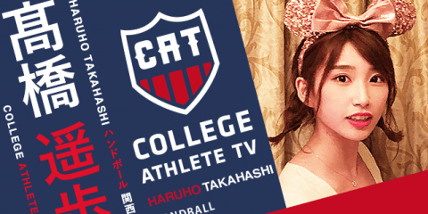 髙橋遥歩 - 関西大学女子ハンドボール部/ COLLEGE MONSTERS