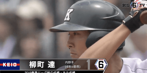 ＜慶大の安打製造機＞柳町達(④慶應)