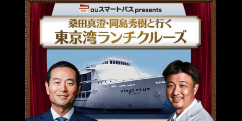 スポブル編集部スージーの自由研究その13〜「auスマートパスPresents 桑田真澄・岡島秀樹と行く東京湾ランチクルーズ」編
