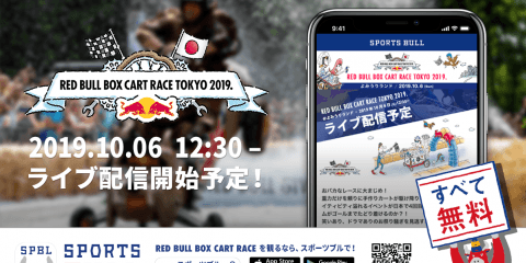 【NEWS RELEASE】10月6日（日）開催の「RED BULL BOX CART RACE TOKYO 2019.」無料ライブ配信決定のお知らせ