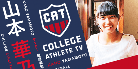 山本華乃 - 慶應義塾大学ソッカー部女子/ COLLEGE MONSTERS