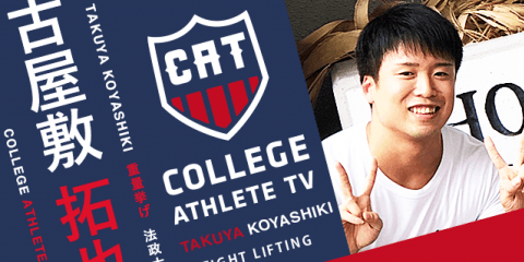 古屋敷拓也 - 法政大学重量挙部/ COLLEGE MONSTERS