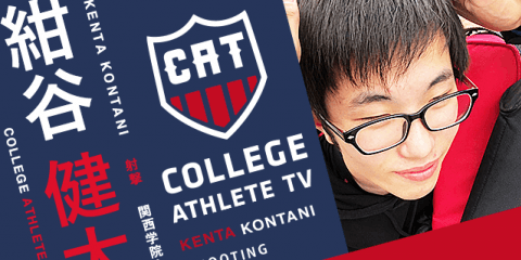 紺谷健太 - 関西学院大学射撃部/ COLLEGE MONSTERS
