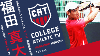 福田真大 - 慶應義塾大学庭球部/ COLLEGE MONSTERS
