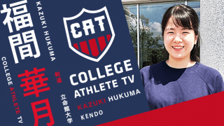 福間華月 - 立命館大学剣道部/ COLLEGE MONSTERS