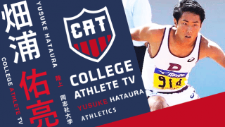 畑浦佑亮 - 同志社大学陸上競技部/ COLLEGE MONSTERS