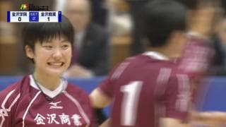 石川県 女子決勝 / 金沢商業高校 vs 金沢学院高校 / ハイライト動画