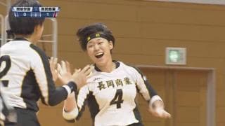 新潟県 女子決勝 / 県立長岡商業高校 vs 関根学園高校 / フルマッチ動画