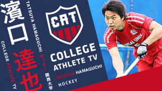 濱口達也 - 関西大学ホッケー部/ COLLEGE MONSTERS