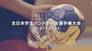 昨年アベック優勝の大阪体育大学を止めるのは？ 全日本学生ハンドボール選手権大会