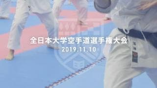 絶対王者・帝京大の牙城を崩すのは？ 第63回全日本大学空手道選手権大会